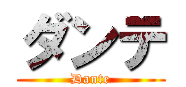 ダンテ (Dante)
