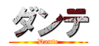 ダンテ (Dante)