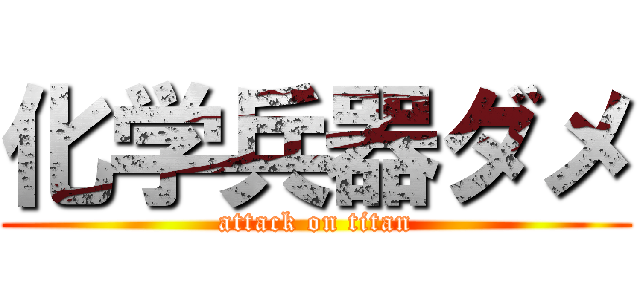 化学兵器ダメ (attack on titan)