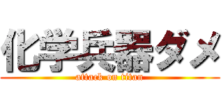 化学兵器ダメ (attack on titan)