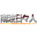 南波日々人 (I love muchung)