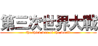第三次世界大戰 (the third war of the world)