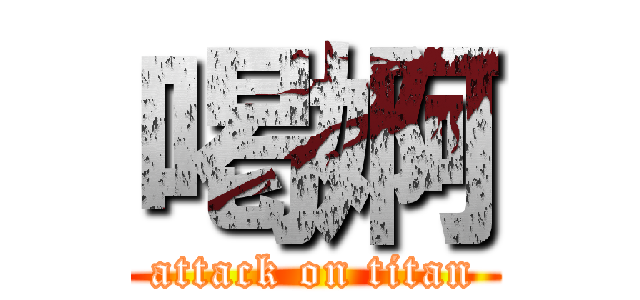 喝婀 (attack on titan)