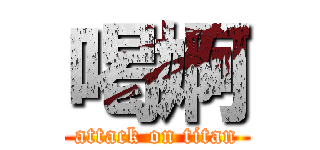 喝婀 (attack on titan)