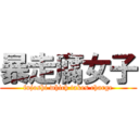 暴走腐女子 (fujoshi which takes charge)