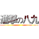 進撃の八九 ()