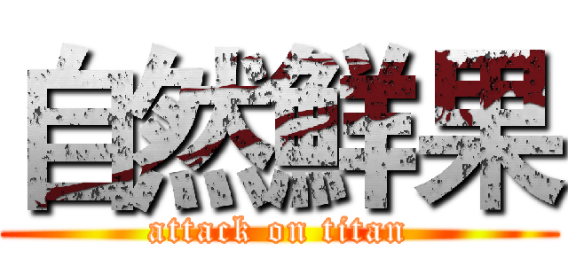 自然鮮果 (attack on titan)