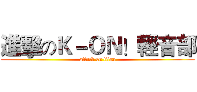 進擊のＫ－ＯＮ！輕音部 (attack on titan)