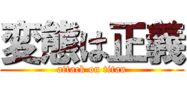 変態は正義 (attack on titan)