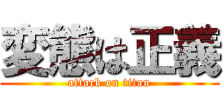 変態は正義 (attack on titan)