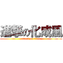 進撃の化成風 (attack on titan)