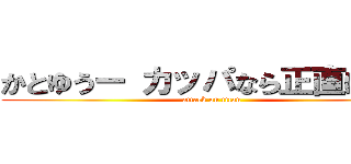 かとゆうー カッパなら正直に言え (attack on titan)
