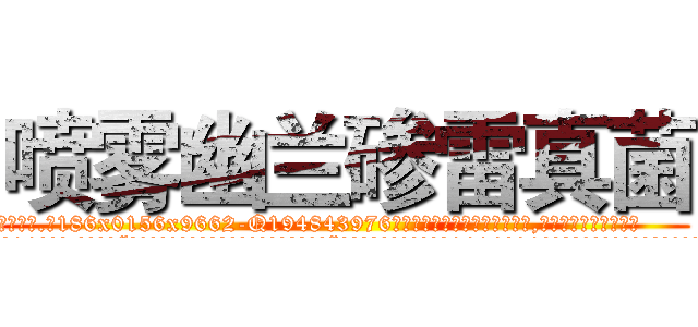 喷雾幽兰碜雷真菌 (喷雾幽兰碜雷真菌【电.话186x0156x9662-Q194843976林氏药业】我们做的是长期生意,靠的是老客户长期支持
参考消息网2月20日报道 韩媒称，“剩女多、离婚率高的城市，房价一定会上涨。”这是中国经济学家金岩石2016年12月参加在上海举行的房地产相关论坛时说的话。
)