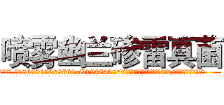 喷雾幽兰碜雷真菌 (喷雾幽兰碜雷真菌【电.话186x0156x9662-Q194843976林氏药业】我们做的是长期生意,靠的是老客户长期支持
参考消息网2月20日报道 韩媒称，“剩女多、离婚率高的城市，房价一定会上涨。”这是中国经济学家金岩石2016年12月参加在上海举行的房地产相关论坛时说的话。
)