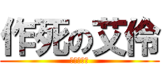 作死の艾伶 (一脸作死相)