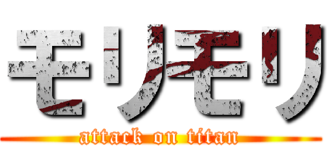 モリモリ (attack on titan)
