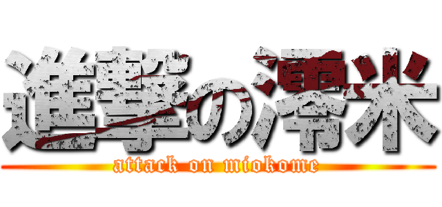 進撃の澪米 (attack on miokome)