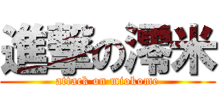 進撃の澪米 (attack on miokome)