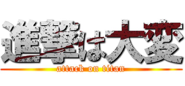 進撃は大変 (attack on titan)