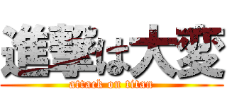 進撃は大変 (attack on titan)