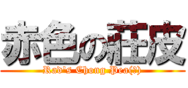 赤色の莊皮 (Rad's Chong Pea(?))