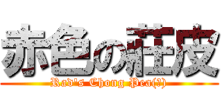 赤色の莊皮 (Rad's Chong Pea(?))