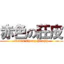 赤色の莊皮 (Rad's Chong Pea(?))