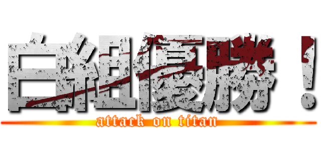 白組優勝！ (attack on titan)