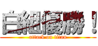 白組優勝！ (attack on titan)