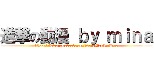 進撃の動漫 ｂｙ ｍｉｎａ (https://www.facebook.com/DongManByMina)