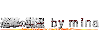 進撃の動漫 ｂｙ ｍｉｎａ (https://www.facebook.com/DongManByMina)