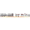 進撃の動漫 ｂｙ ｍｉｎａ (https://www.facebook.com/DongManByMina)