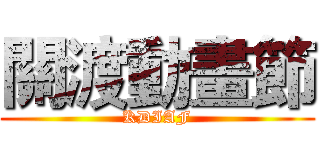 關渡動畫節 (KDIAF)