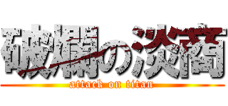 破爛の淡商 (attack on titan)