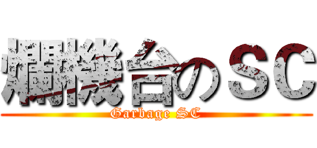 爛機台のＳＣ (Garbage SC)