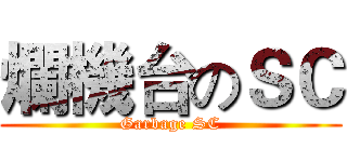 爛機台のＳＣ (Garbage SC)