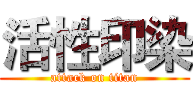 活性印染 (attack on titan)