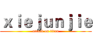 ｘｉｅｊｕｎｊｉｅ (attack on titan)