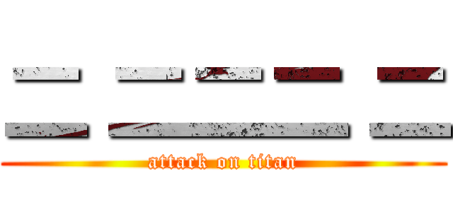 二 二二二 二 (attack on titan)