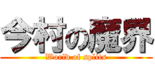 今村の魔界 (World of splits)