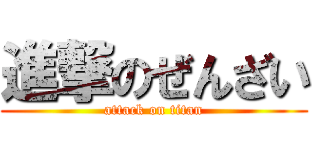 進撃のぜんざい (attack on titan)