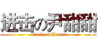进击の尹甜甜 (attack on Ammai)
