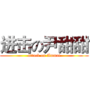 进击の尹甜甜 (attack on Ammai)