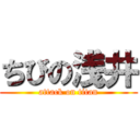 ちびの浅井 (attack on titan)