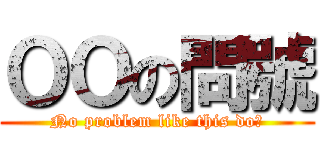 ＯＯの問號 (No problem like this do?)