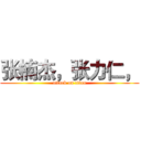 张楠杰，张力仁， (attack on titan)