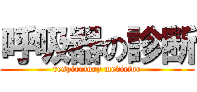 呼吸器の診断 (respiratory medicine)