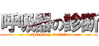 呼吸器の診断 (respiratory medicine)