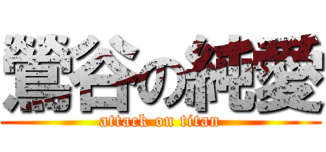 鶯谷の純愛 (attack on titan)