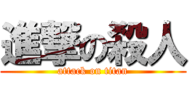 進撃の殺人 (attack on titan)